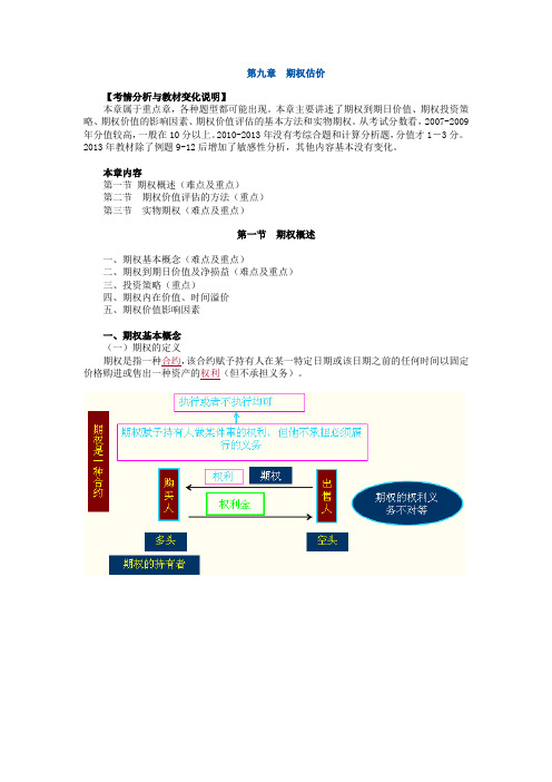 【精品】注册会计师财务管理讲义 第九章 期权估价