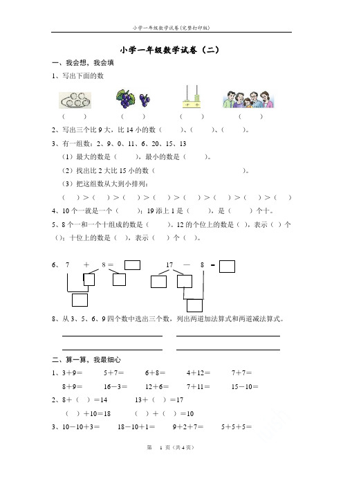 小学一年级数学试卷(完整打印版)