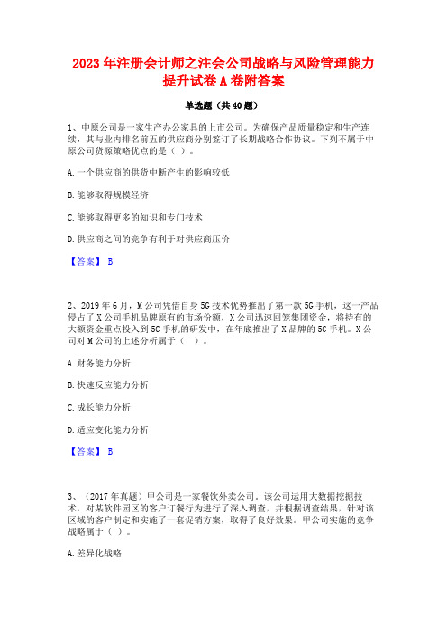 2023年注册会计师之注会公司战略与风险管理能力提升试卷A卷附答案