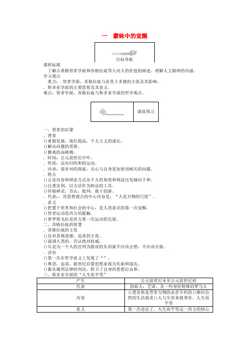 2018高中历史专题六西方人文精神的起源与发展6.1蒙昧中的觉醒45分钟作业人民版必修