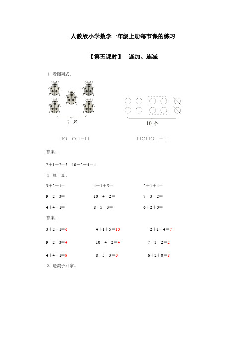 人教版小学数学一年级上册 连加、连减、加减混合