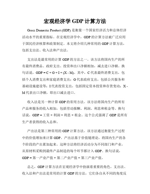 宏观经济学GDP计算方法