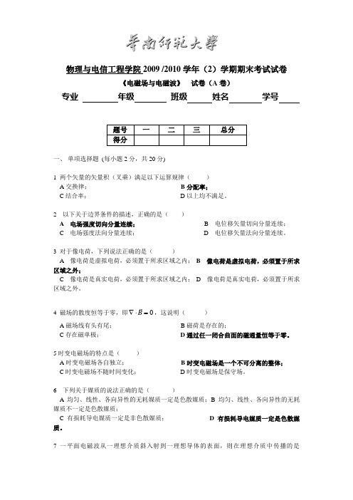 2009-2010华师电磁场与电磁波试题及答案