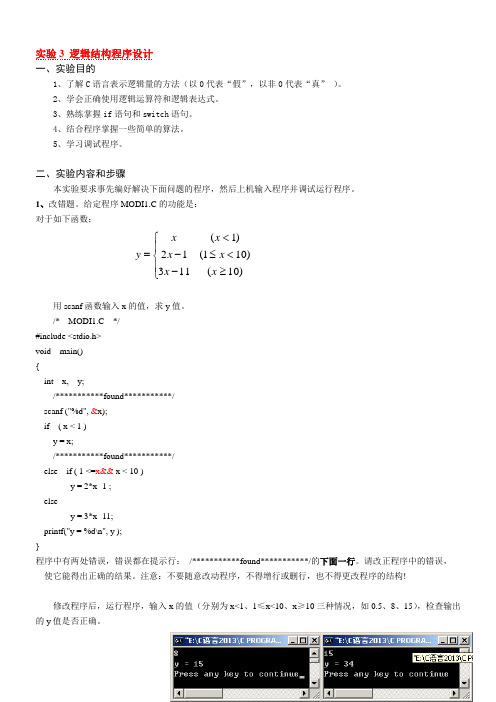 C语言程序设计基础实验报告3