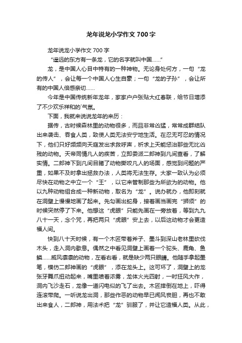 龙年说龙小学作文700字