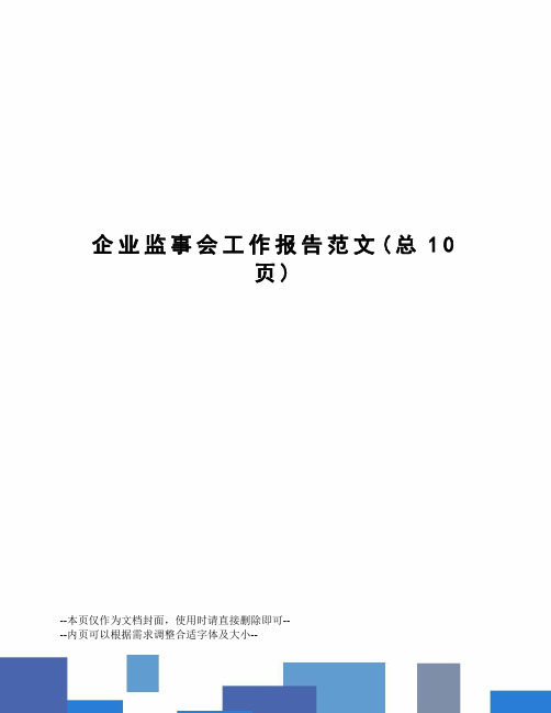 企业监事会工作报告范文