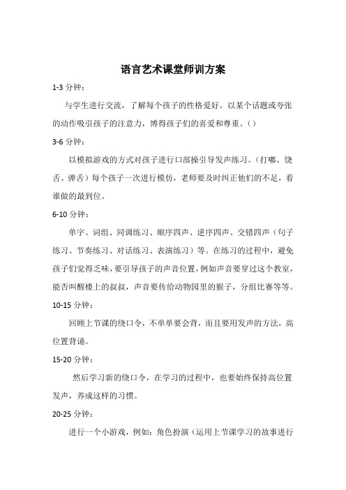 少儿语言艺术课堂师训方案