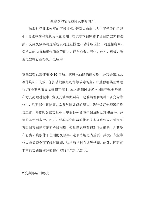 变频器的常见故障及维修对策