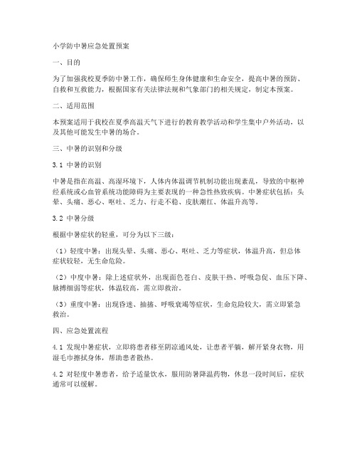 小学防中暑应急处置预案