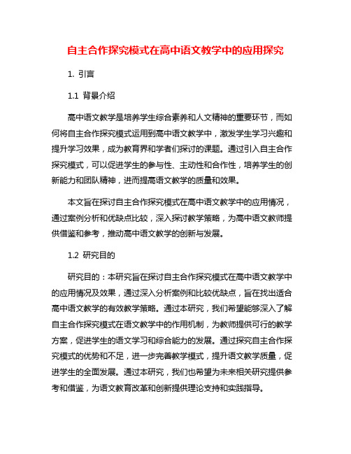 自主合作探究模式在高中语文教学中的应用探究