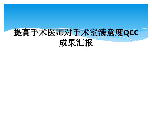 提高手术医师对手术室满意度QCC成果汇报