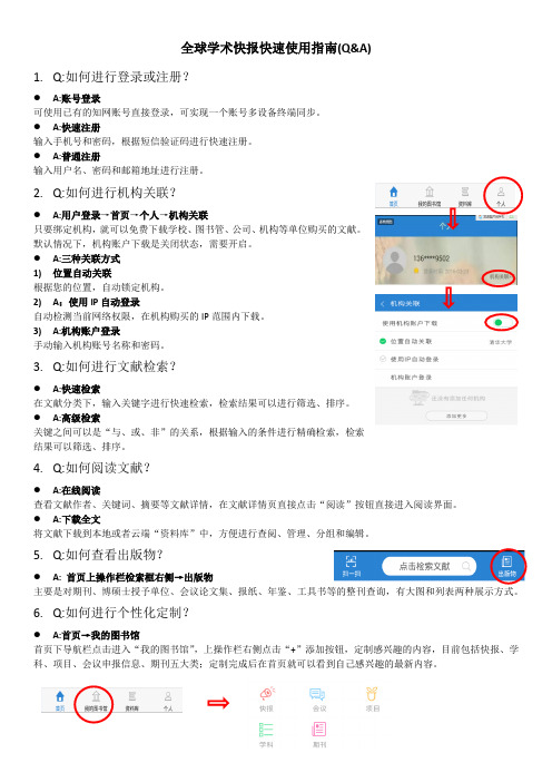 全球学术快报快速使用指南QA