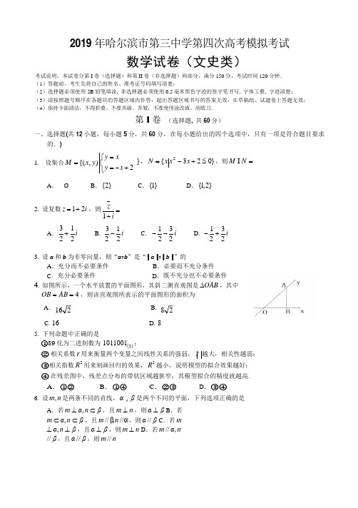 【全国百强校】黑龙江省哈尔滨市第三中学校2019届高三第二次模拟数学(文)试题