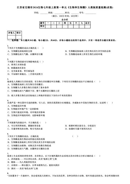 江苏省无锡市2024生物七年级上册第一单元《生物和生物圈》人教版质量检测(试卷)