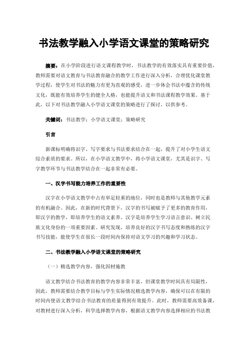 书法教学融入小学语文课堂的策略研究