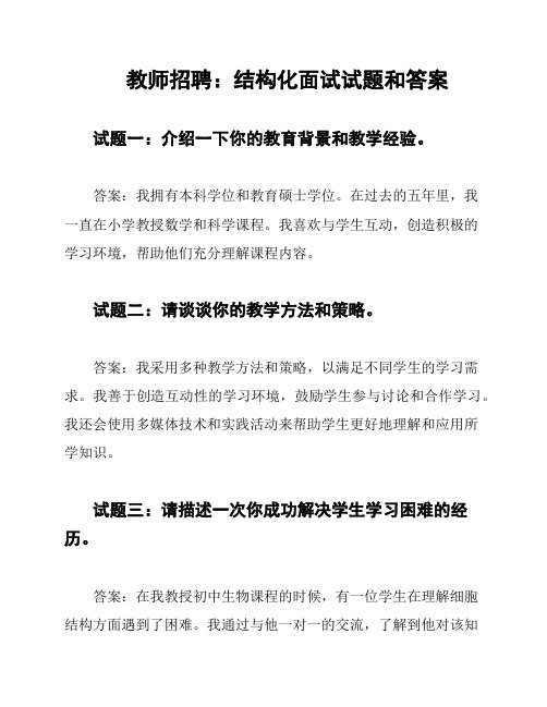 教师招聘：结构化面试试题和答案