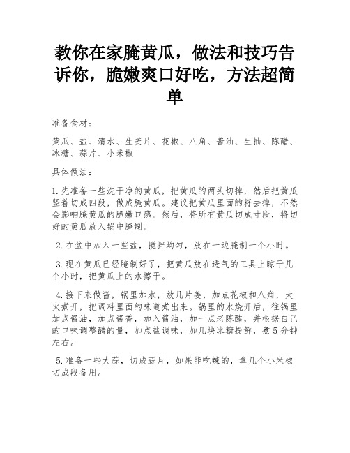 教你在家腌黄瓜,做法和技巧告诉你,脆嫩爽口好吃,方法超简单