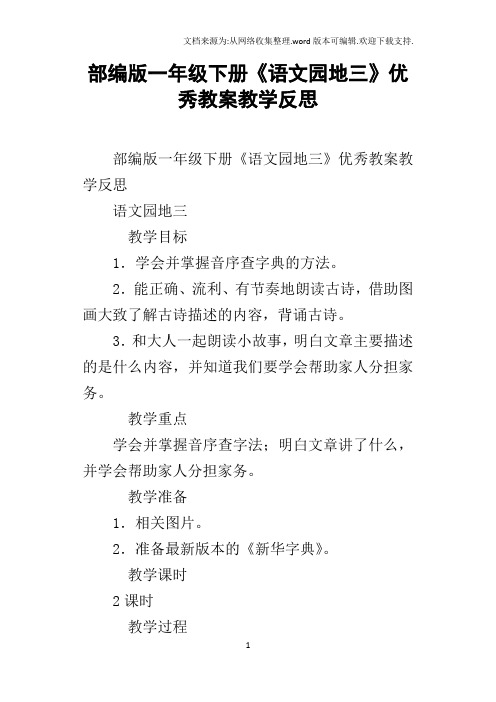 部编版一年级下册语文园地三优秀教案教学反思