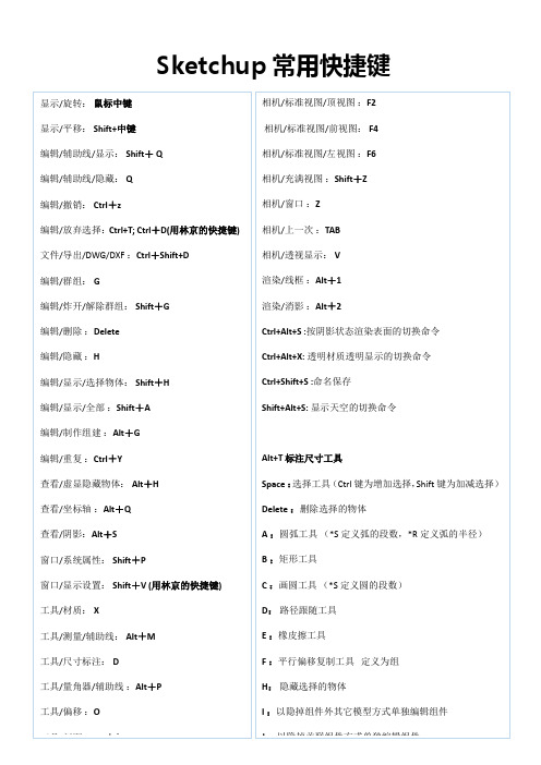 Sketchup常用快捷键(必备)