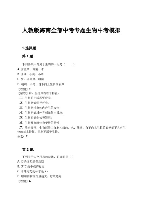 人教版海南全部中考专题生物中考模拟试卷及解析