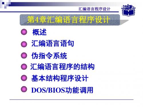 微机原理与接口技术第四章汇编语言程序设计