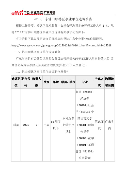 2015广东佛山顺德区事业单位选调公告