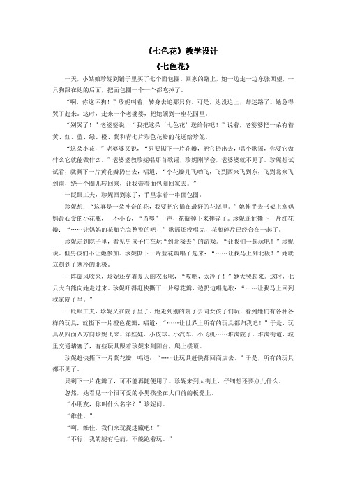 北师大版小学语文三年级上册《7 幻想和想象 ②七色花》优质课教学设计_58