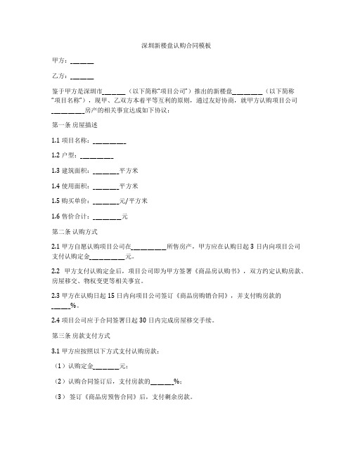 深圳新楼盘认购合同模板