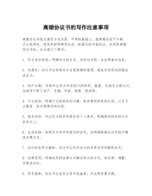 离婚协议书的写作注意事项