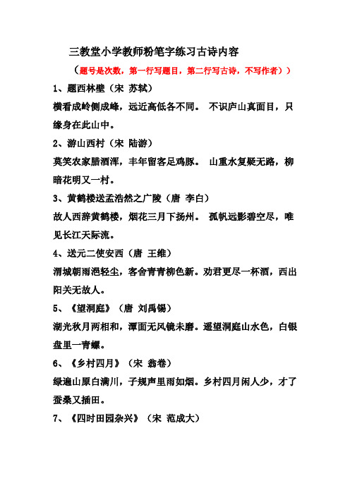 三教堂小学教师粉笔字练习古诗内容 (1)