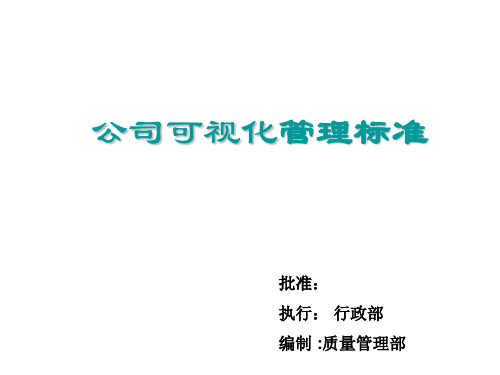 VI目视化管理设计标准手册