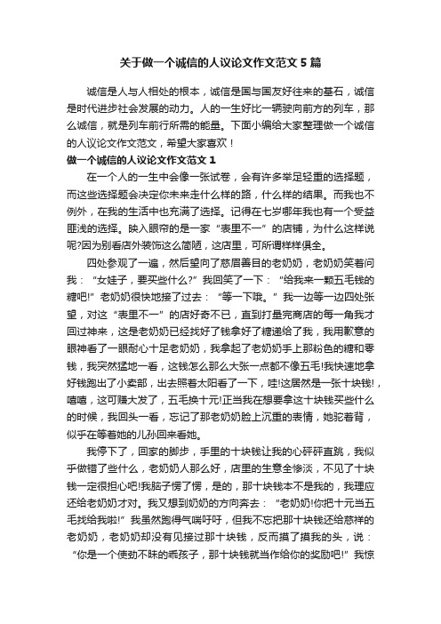 关于做一个诚信的人议论文作文范文5篇