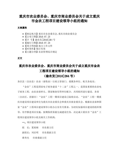 重庆市农业委员会、重庆市商业委员会关于成立重庆市金农工程项目建设领导小组的通知