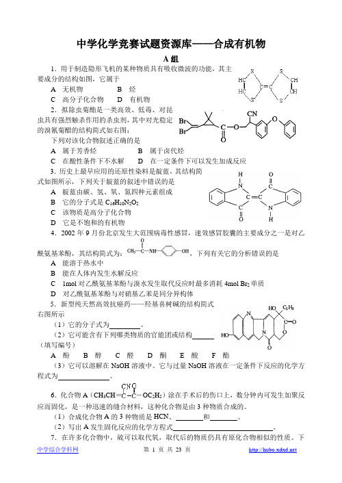 胡波化学竞赛题库-合成有机物