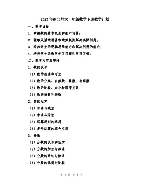 2023年新北师大一年级数学下册教学计划