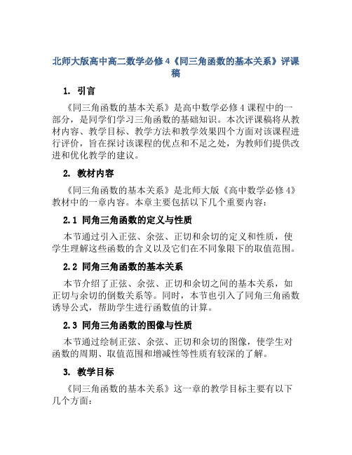 北师大版高中高二数学必修4《同三角函数的基本关系》评课稿