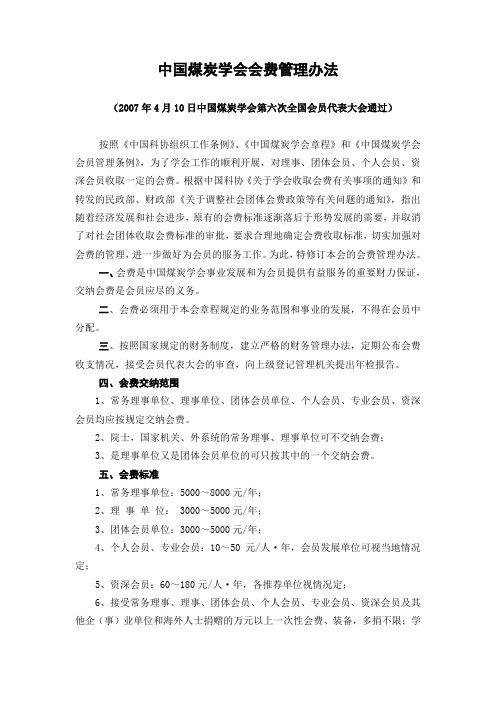 中国煤炭学会会费管理办法