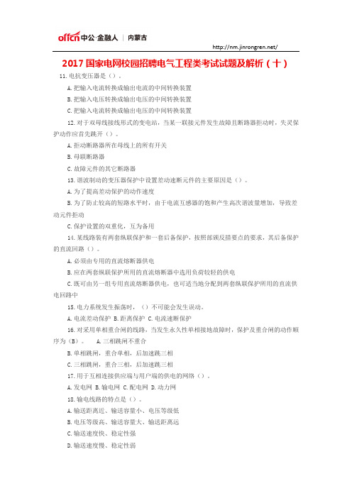 2017国家电网校园招聘电气工程类考试试题及解析(十)