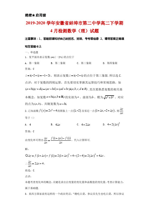 2019-2020学年安徽省蚌埠市第二中学高二下学期4月检测数学(理)试题解析