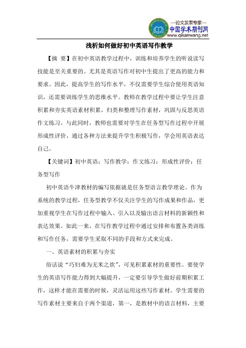 如何做好初中英语写作教学