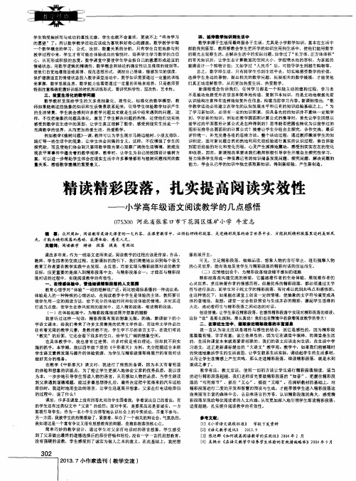 精读精彩段落,扎实提高阅读实效性——小学高年级语文阅读教学的几点感悟