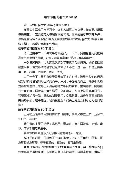 端午节的习俗作文50字