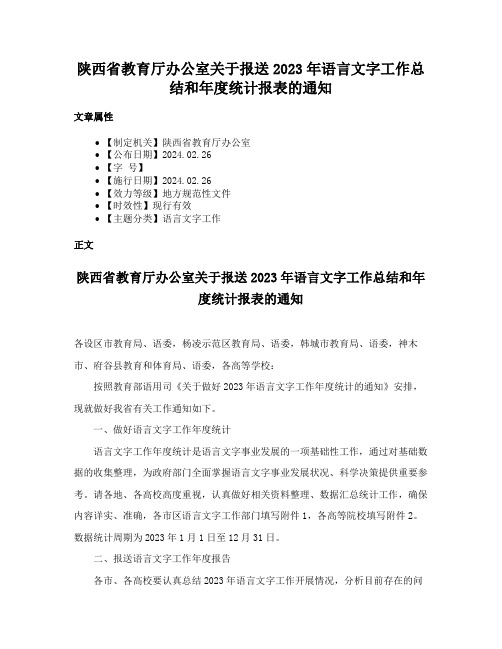 陕西省教育厅办公室关于报送2023年语言文字工作总结和年度统计报表的通知