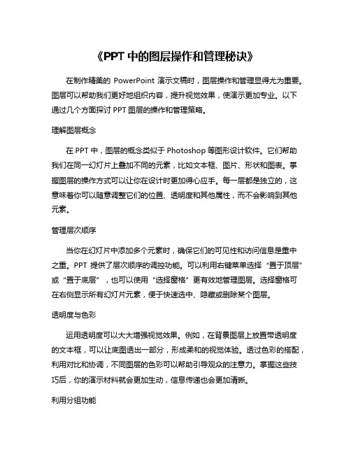 《PPT中的图层操作和管理秘诀》