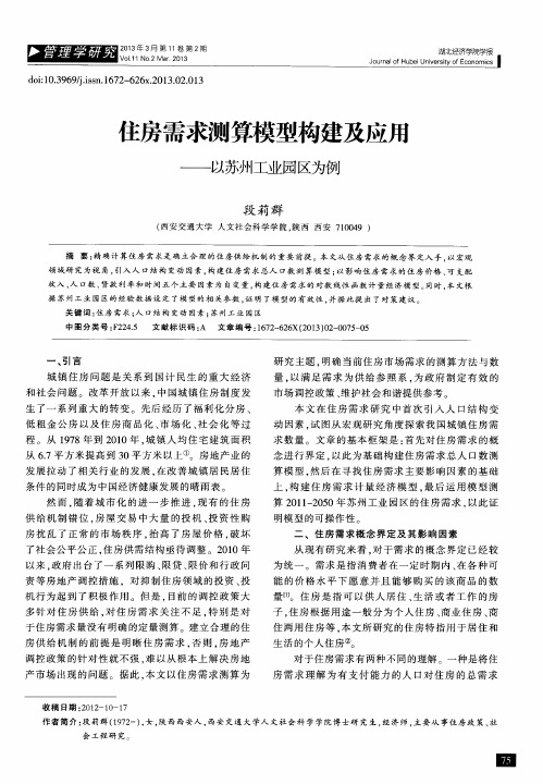 住房需求测算模型构建及应用——以苏州工业园区为例