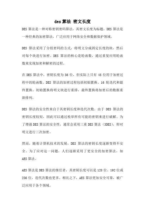 des算法 密文长度