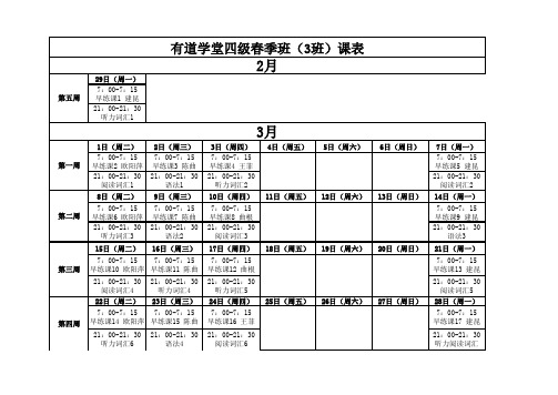 1460948113646四级春季班(3班)课表