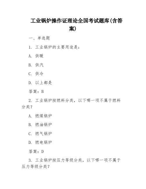 工业锅炉操作证理论全国考试题库(含答案)