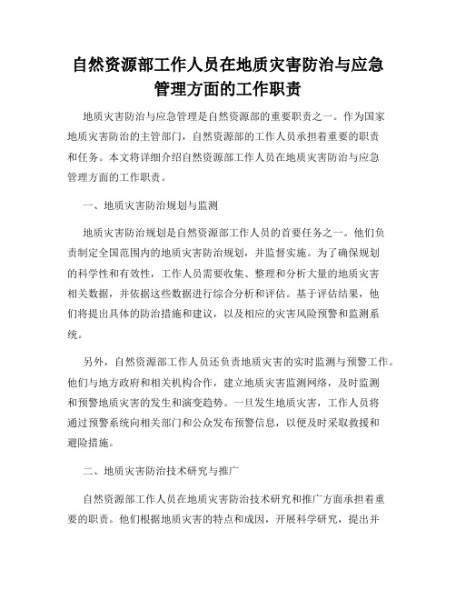 自然资源部工作人员在地质灾害防治与应急管理方面的工作职责