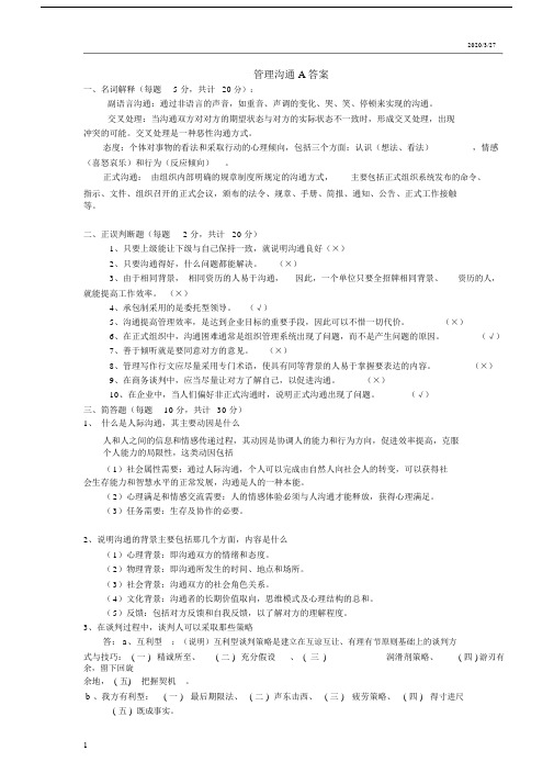 管理沟通试题答案.doc